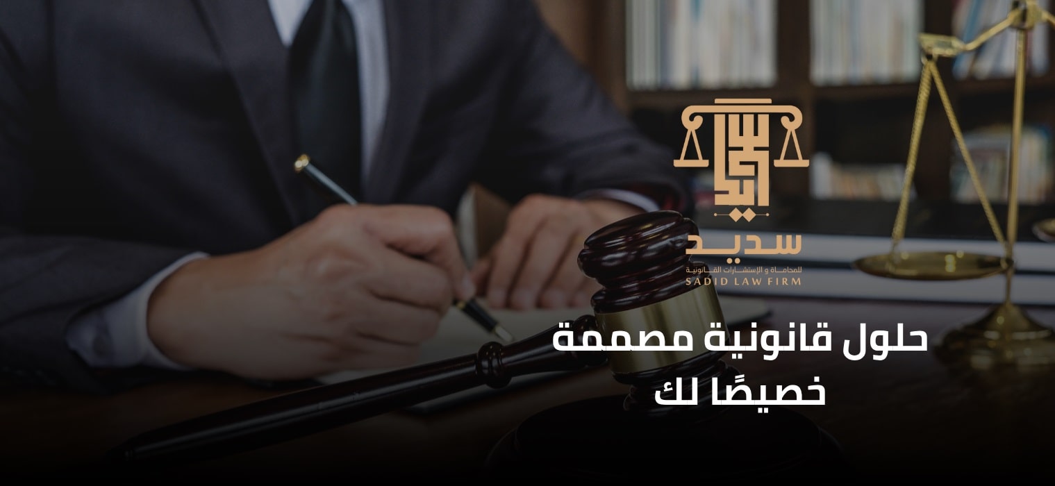 سديد للمحاماه